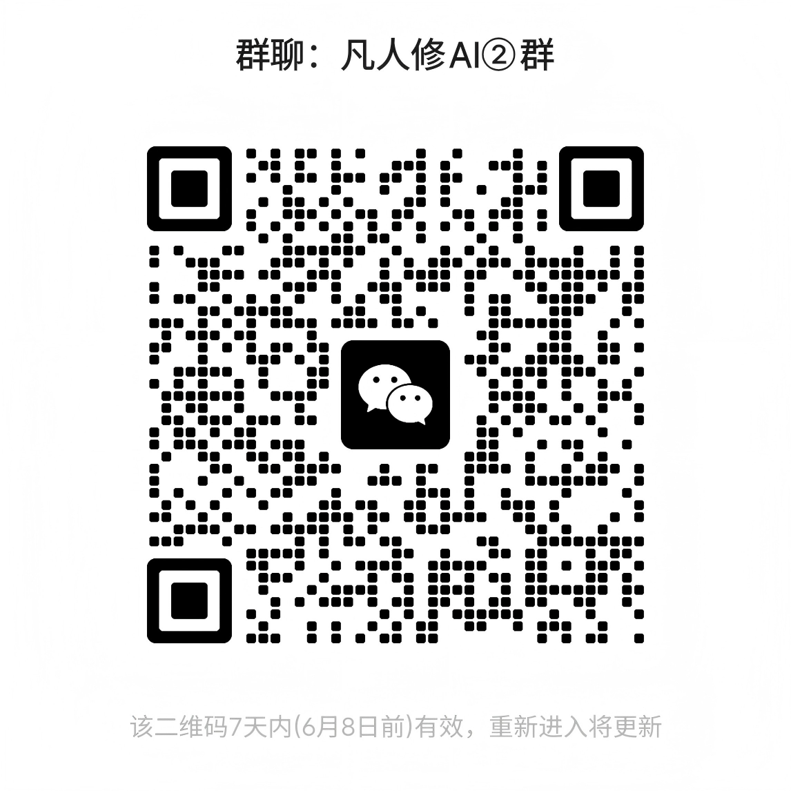 凡人修AI社区二维码
